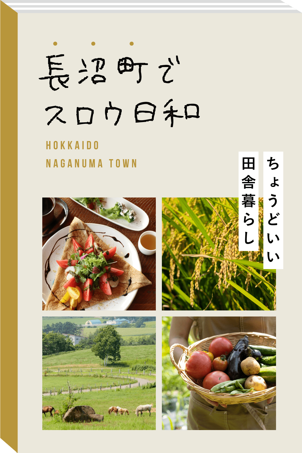 長沼町でスロウ日和 – スロウ日和｜心があったまる人・店・景色に